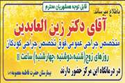 آقای دکتر زین العابدین فوق تخصص جراحی کودکان