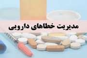 درس آموخته مدیریت خطاهای دارویی