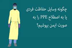 نحوه استفاده از PPE به صورت ایمن